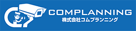 防犯カメラ・業務用無線の修理なら株式会社コムプランニング